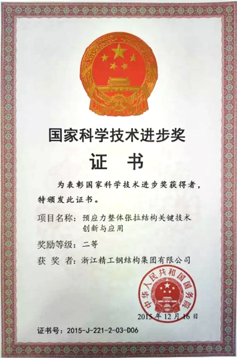 1525399047547097.png 国家科学手艺前进奖证书(1).png